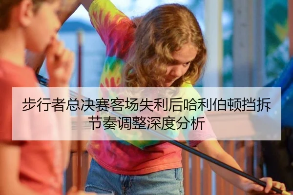 步行者总决赛客场失利后哈利伯顿挡拆节奏调整深度分析